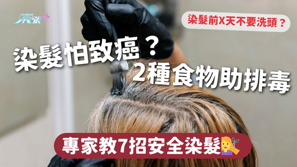 染髮怕致癌？2種食物助排毒 專家教7招安全染髮💇‍♀️