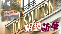 LV高層據報擬本月訪華 蘋果公司及埃克森美孚或加強拓展內地業務
