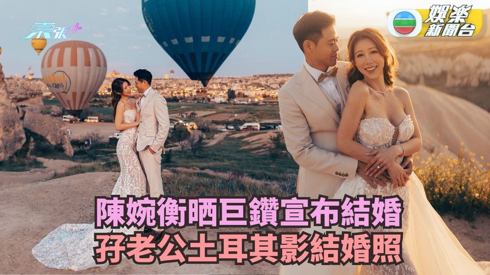 陳婉衡晒巨鑽宣布結婚 孖老公土耳其影結婚照