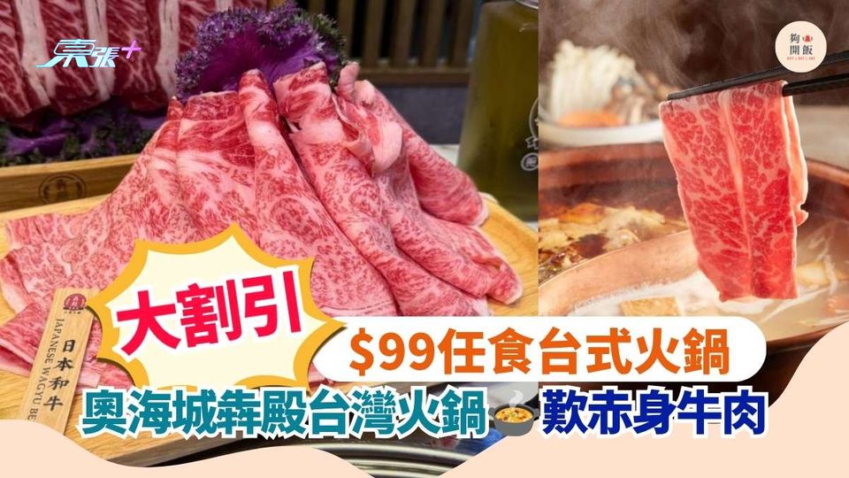 大割引 $99任食台式火鍋｜奧海城犇殿台灣火鍋 歎赤身牛肉