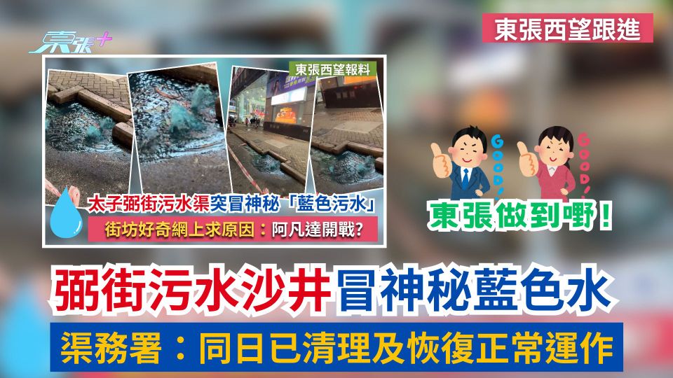 東張西望跟進｜弼街污水沙井冒神秘藍色水　渠務署：同日已清理及恢復正常運作