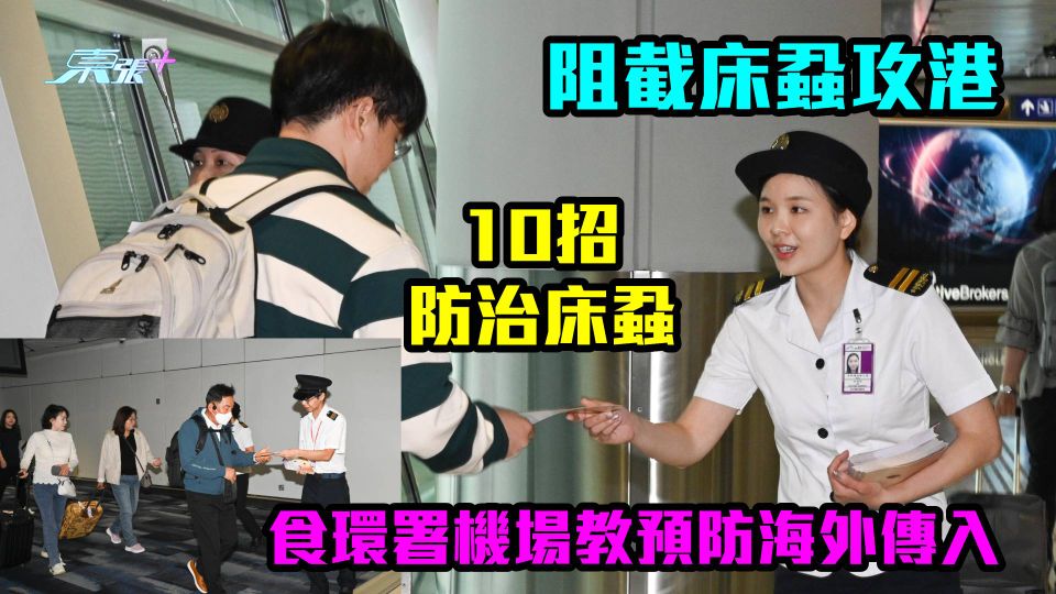 阻截床蝨攻港｜食環署機場教預防海外傳入　教巿民10招防治床蝨！