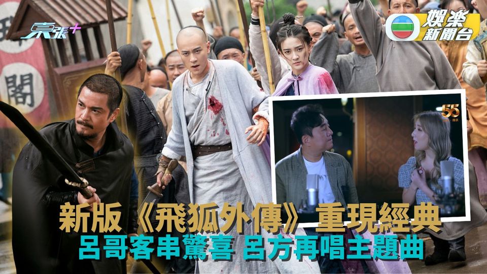 飛狐外傳｜秦俊杰梁潔重拍經典呂哥客串 呂方譚嘉儀重現當年主題曲