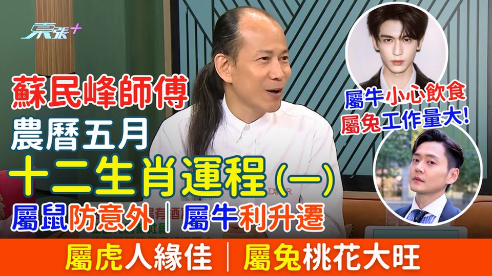 蘇民峰師傅農曆五月生肖運程（一）屬鼠防意外、屬牛利升遷、屬虎人緣佳、屬兔桃花旺