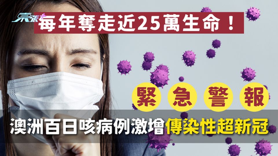 🚨 緊急警報｜澳洲百日咳病例激增，傳染性超新冠，每年奪走近25萬生命！