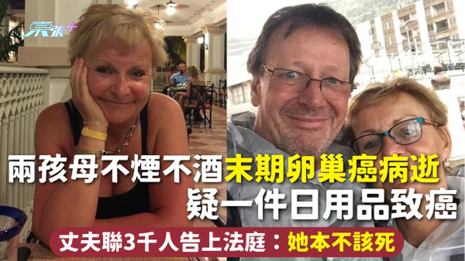 卵巢癌 | 兩孩母不煙不酒末期卵巢癌病逝 疑一件日用品致癌 丈夫聯3千人告上法庭：她本不該死