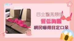 巴士驚見乘客留低胸圍 網民嚇得目定口呆