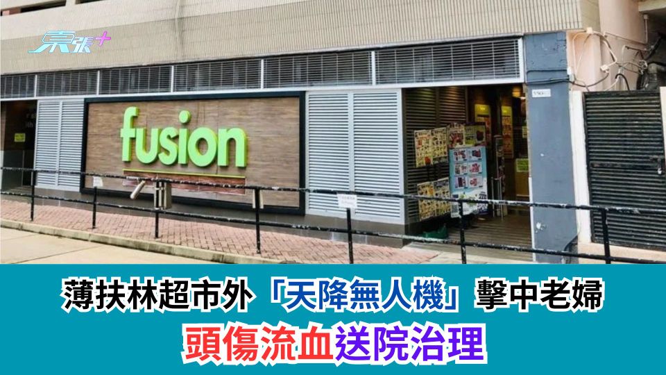 薄扶林超市外「天降無人機」擊中老婦　頭傷流血送院治理
