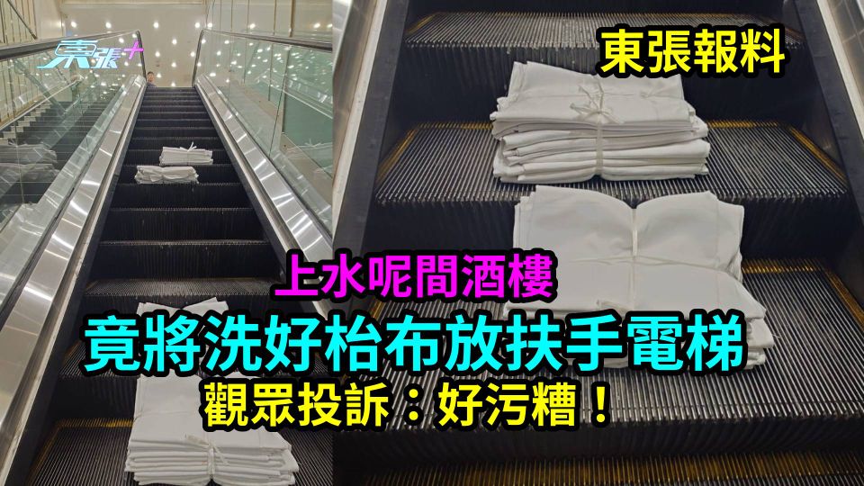 東張報料｜上水呢間酒樓竟將洗好枱布放扶手電梯　觀眾投訴：好污糟！