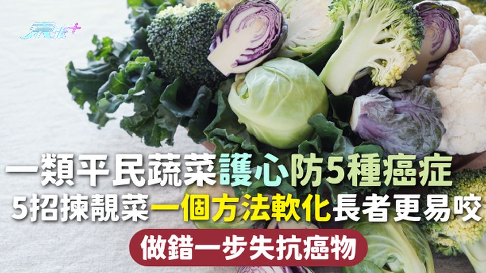 超級食物 | 一類平民蔬菜護心防5種癌症 5招揀靚菜一個方法軟化長者更易咬 做錯一步失抗癌物