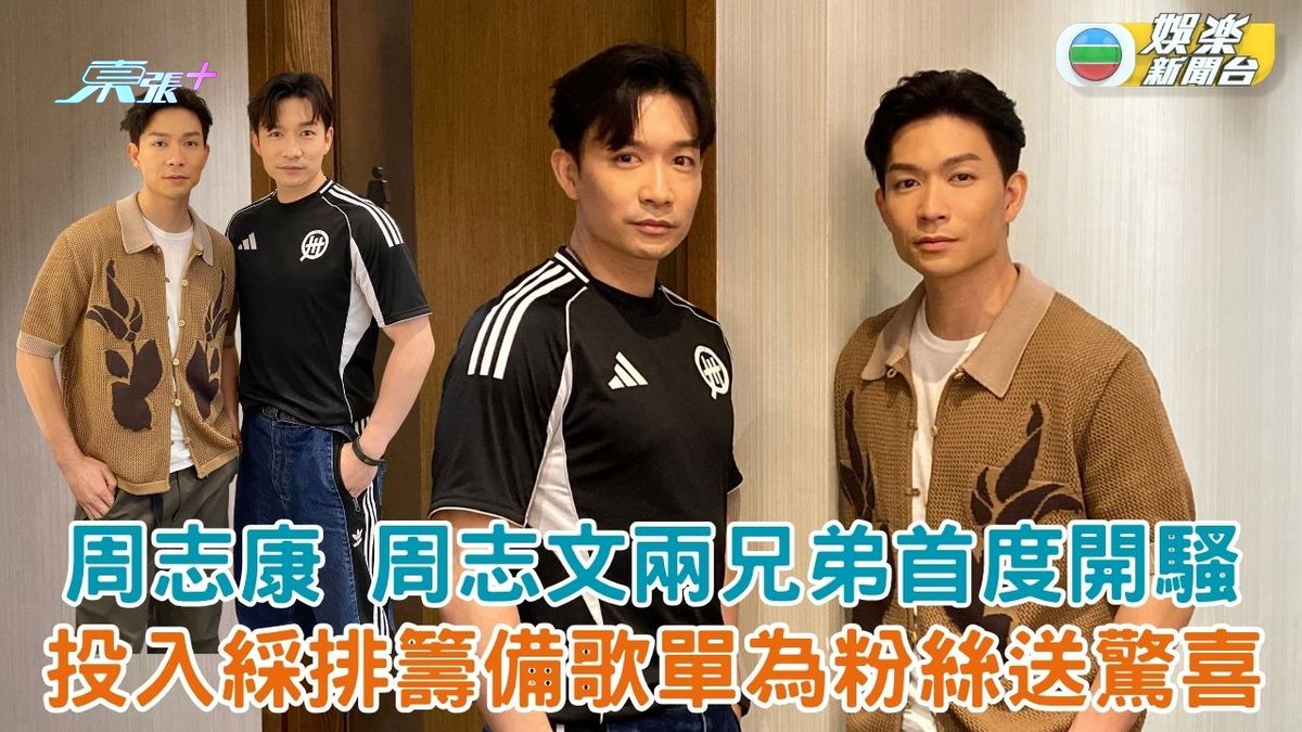 周志康周志文兩兄弟首度開騷 投入綵排籌備歌單為粉絲送驚喜 