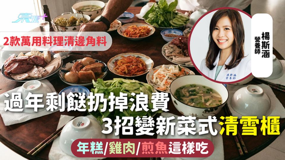 農曆新年 | 過年剩餸扔掉浪費 3招變新菜式清雪櫃 年糕/雞肉/煎魚這樣吃 2款萬用料理清邊角料