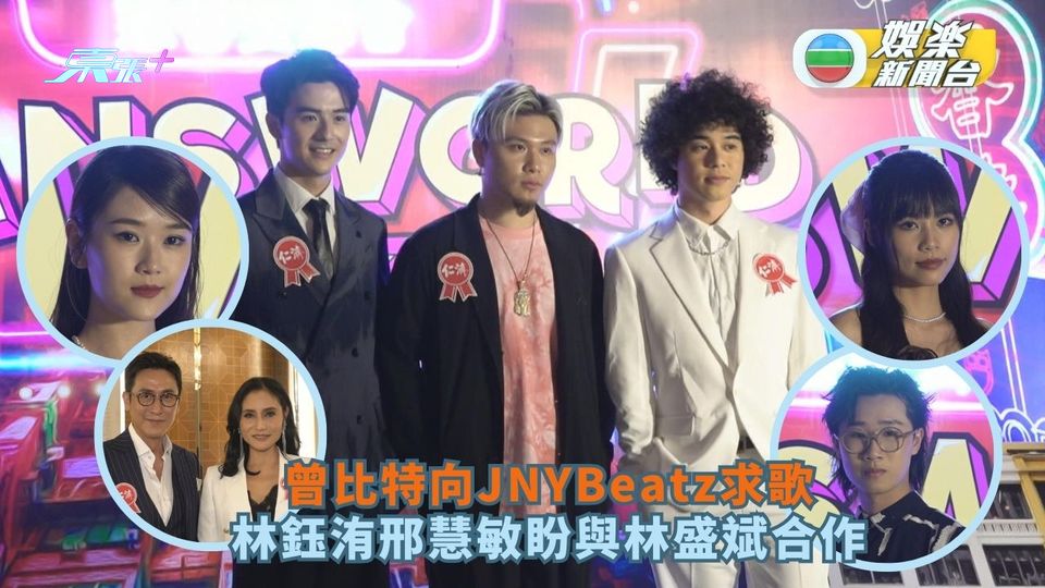 曾比特向JNYBeatz求歌  林鈺洧邢慧敏盼與林盛斌合作