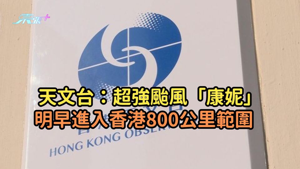 天文台：超強颱風「康妮」明早進入香港800公里範圍