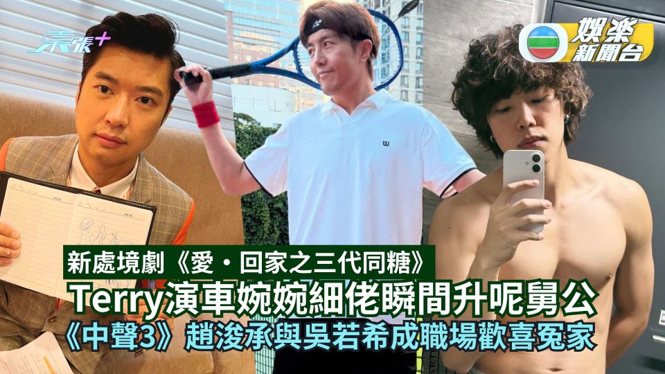 愛‧回家之三代同糖丨Terry演車婉婉細佬瞬間升呢舅公 《中3》趙浚承與吳若希成職場歡喜冤家