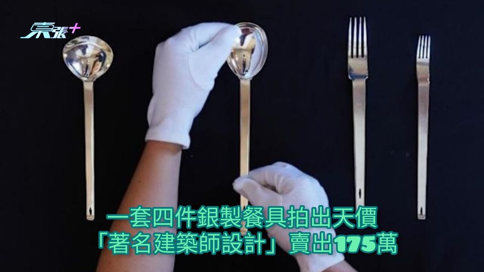 一套四件銀製餐具拍出天價 「著名建築師設計」賣出175萬