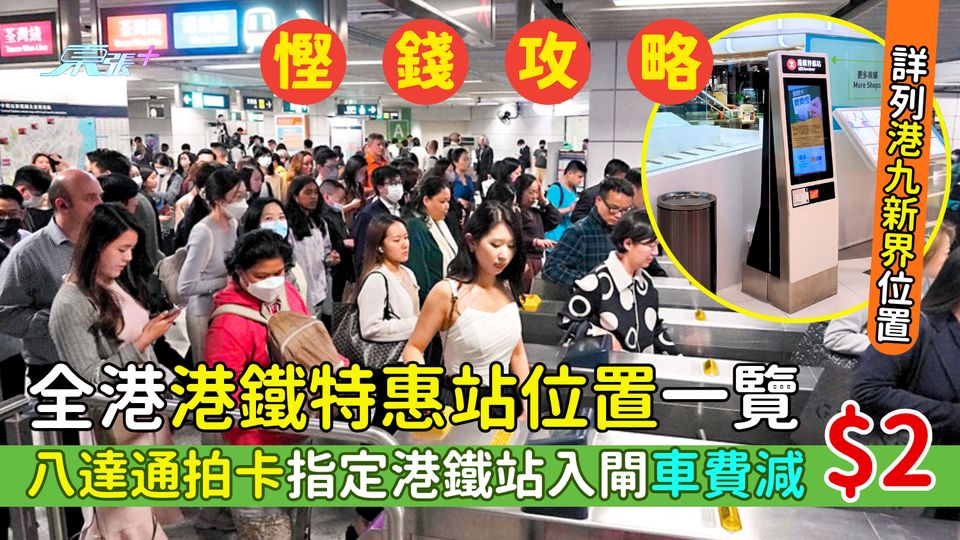 慳錢攻略|全港港鐵特惠站位置一 41個地點邊個近你?八達通拍卡指定港鐵站入閘車費減$2