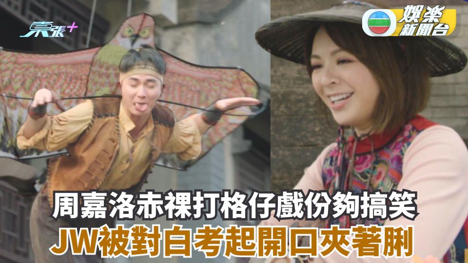 痞子NG片大公開丨周嘉洛赤祼打格仔戲份夠搞笑 JW被對白考起開口夾著脷 - 東張+
