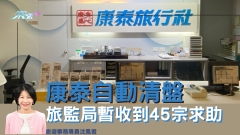 康泰自動清盤 旅監局暫收到45宗求助