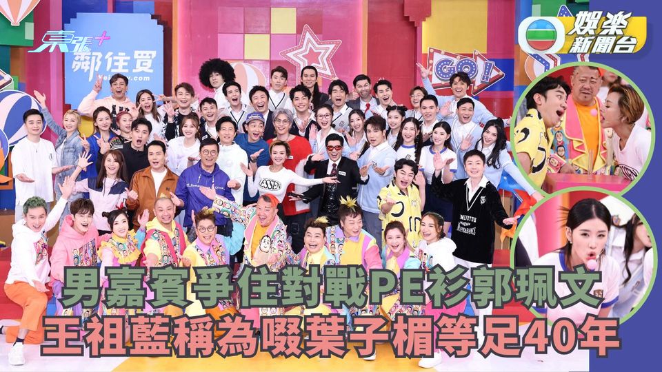 獎門人感謝祭終極篇丨男嘉賓爭住對戰PE衫郭珮文 王祖藍稱為啜葉子楣等足40幾年