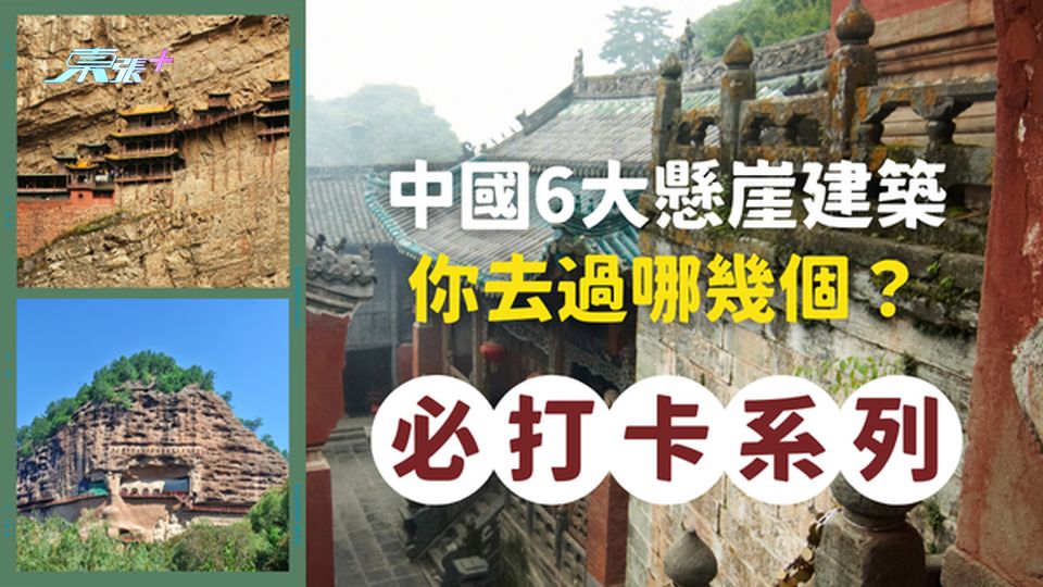 險峰上的奇跡⛰️ 中國6大懸崖上的建築，你夠膽來挑戰參觀嗎？