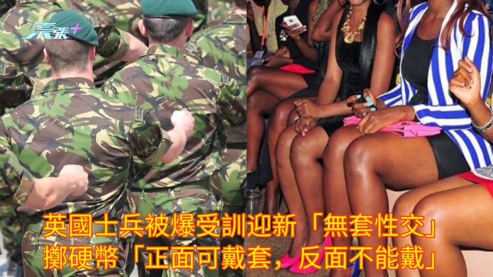 英國士兵被爆受訓迎新「無套性交」 擲硬幣「正面可戴套，反面不能戴」