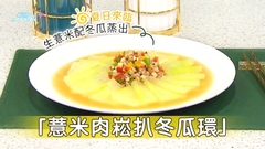 夏日來臨 生薏米配冬瓜蒸出「薏米肉崧扒冬瓜環」