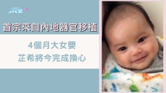 首宗來自內地器官移植 4個月大女嬰芷希將今完成換心
