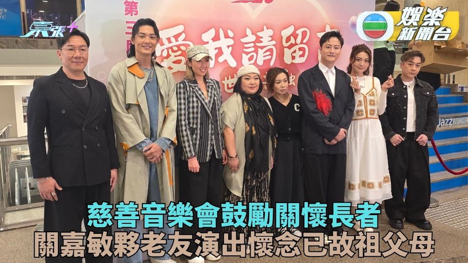 參與慈善騷鼓勵關注長者 關嘉敏懷念嫲嫲親手烹調齋菜