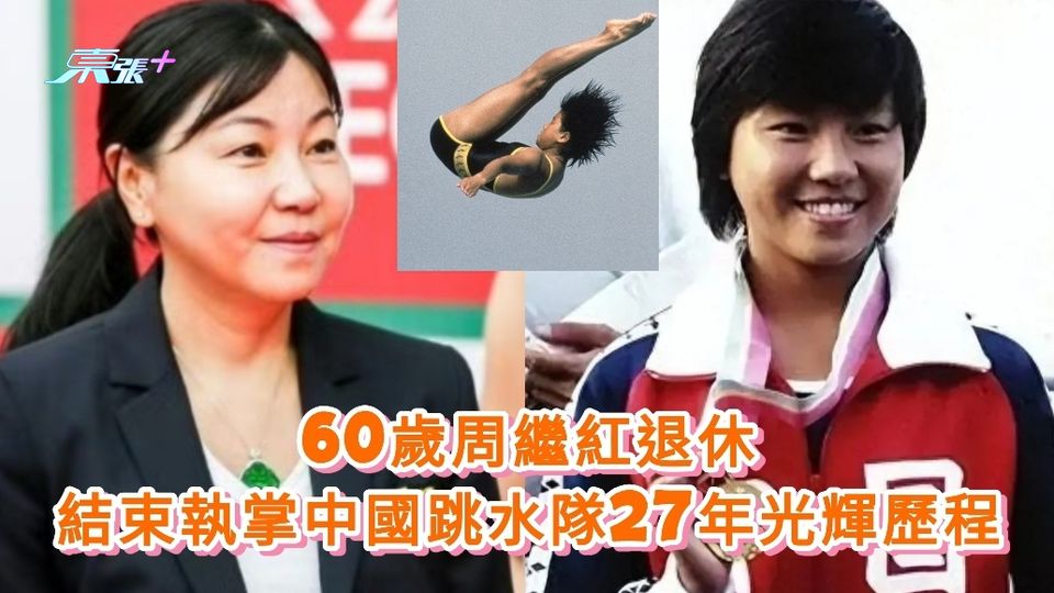60歲周繼紅退休 結束執掌中國跳水隊27年光輝歷程