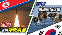 北韓相隔兩周再發射兩枚彈道導彈 分析料試探韓美軍方戒備狀態