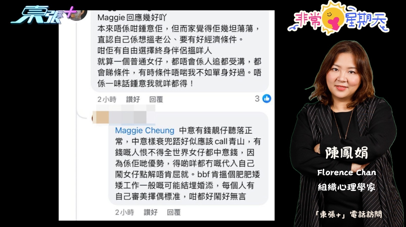 非常星期天🫶《女神配對計劃》網民留言/立場👀可窺探自身價值觀？｜東張+專訪- 東張+