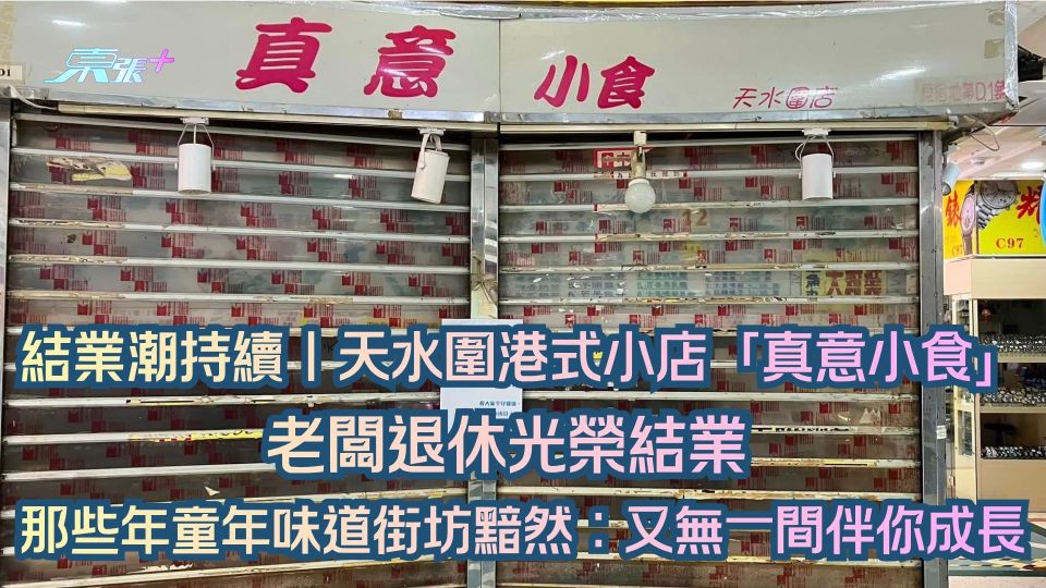 結業潮持續｜天水圍港式小店「真意小食」老闆退休光榮結業  那些年味道街坊黯然：又無一間伴你成長