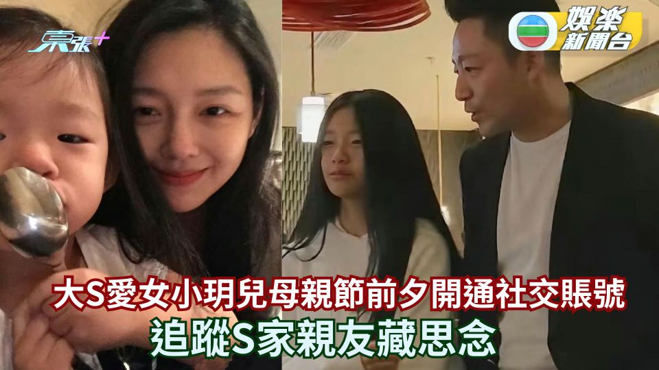 大S愛女小玥兒母親節前夕開通社交賬號 追蹤S家親友藏思念