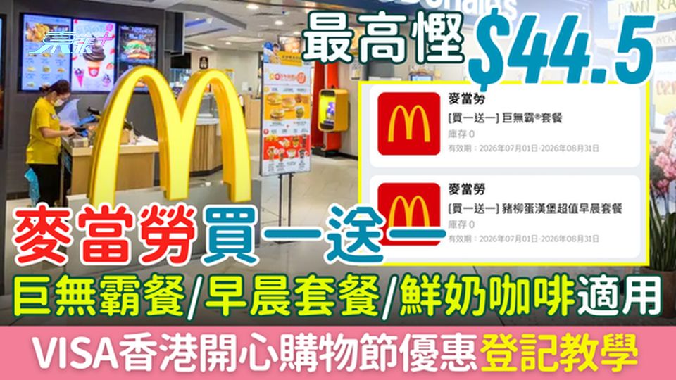 麥當勞買一送一｜巨無霸餐/早晨套餐/鮮奶咖啡 最高慳$44.5！VISA香港開心購物節優惠登記教學