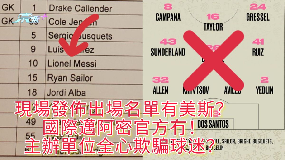 現場發佈出場名單有美斯？ 國際邁阿密官方冇！ 主辦單位全心欺騙球迷？