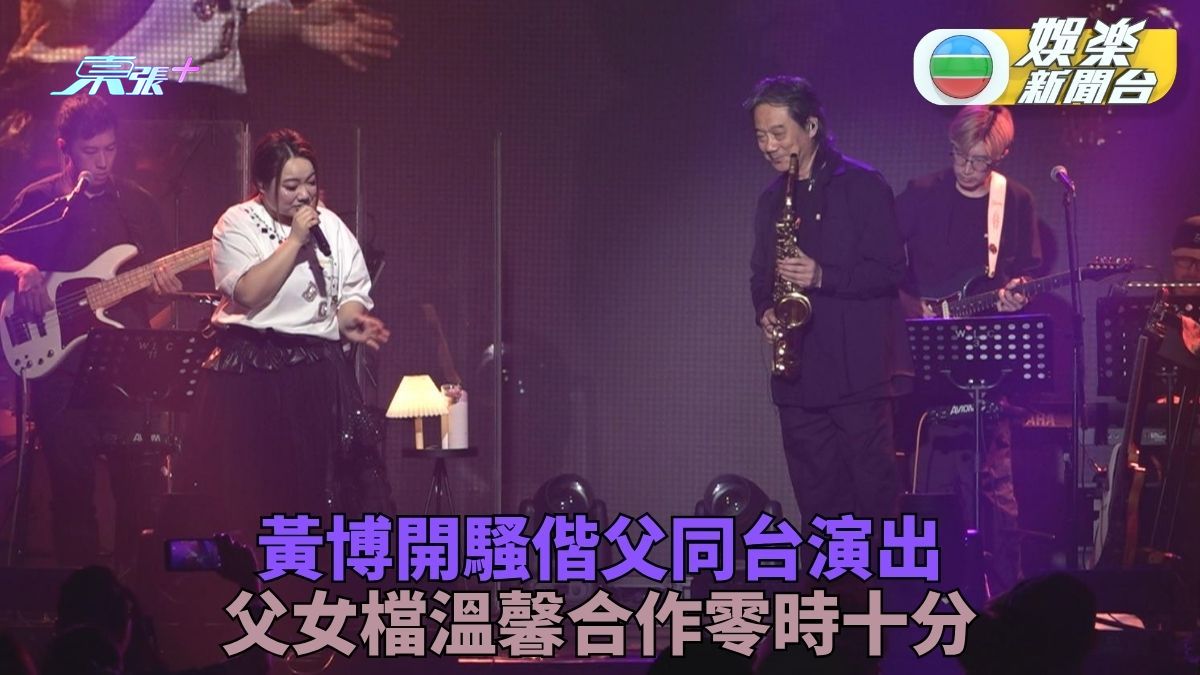 黃博舉行音樂會以歌會友 獲爸爸吹色士風伴奏 