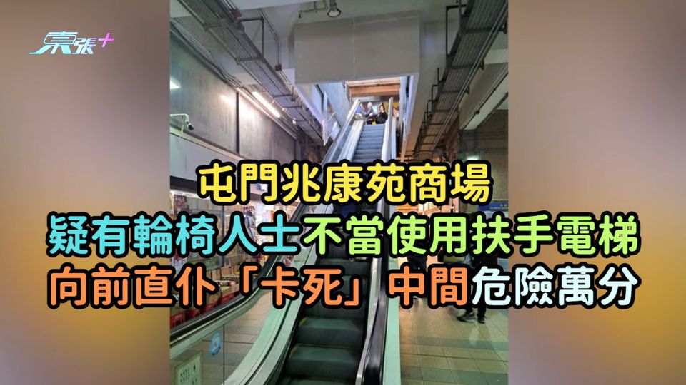 屯門兆康苑商場疑有輪椅人士不當使用扶手電梯  向前直仆「卡死」中間危險萬分