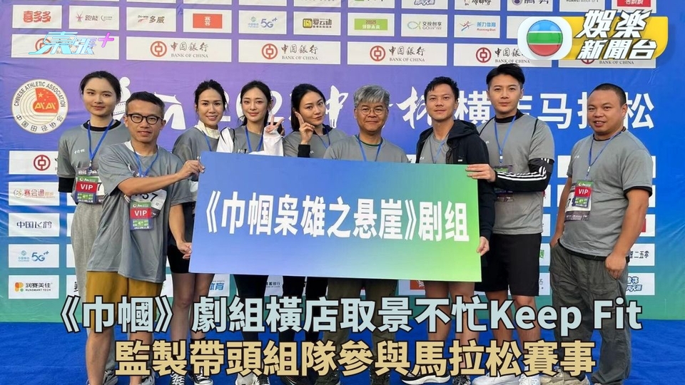 巾幗梟雄之懸崖｜監製率演員參與橫店馬拉松 跑步如觀光拍攝氣氛更融洽
