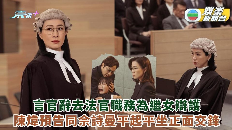 言官辭去法官職務為繼女辯護 陳煒預告同佘詩曼平起平坐正面交鋒
