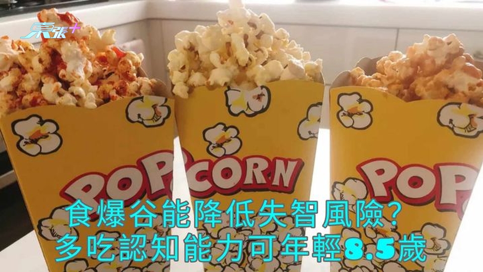 食爆谷能降低失智風險？ 多吃認知能力可年輕8.5歲