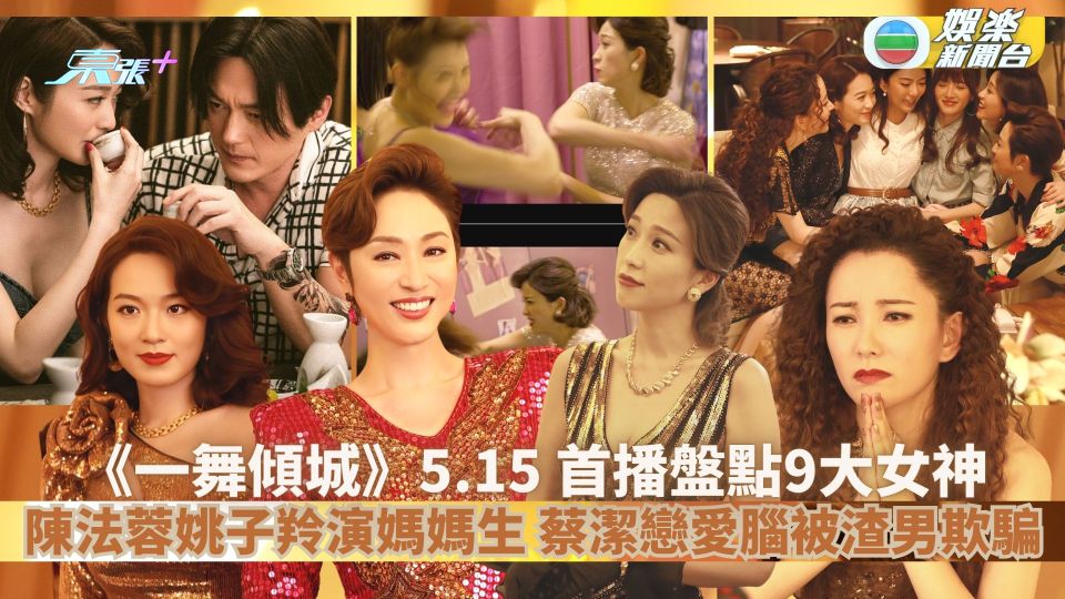 5.15首播丨《一舞傾城》盤點9大女神 陳法蓉姚子羚演媽媽生 蔡潔戀愛腦被渣男欺騙