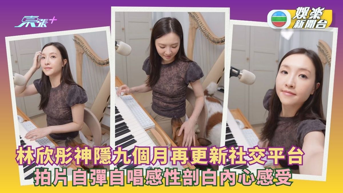 林欣彤神隱9個月更新社交平台 拍片自彈自唱感性剖白內心感受