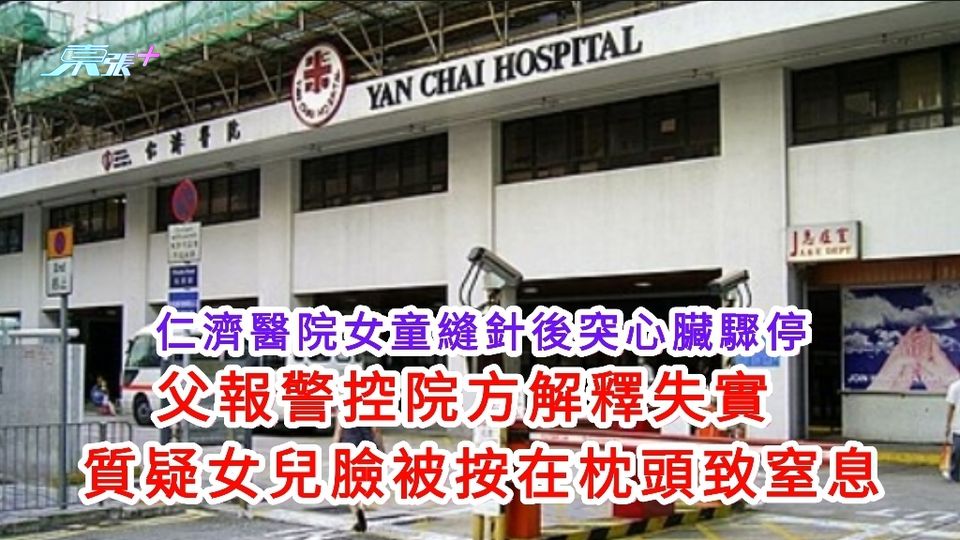 仁濟醫院女童縫針事故 父報警控院方解釋失實 質疑臉被按枕頭致窒息