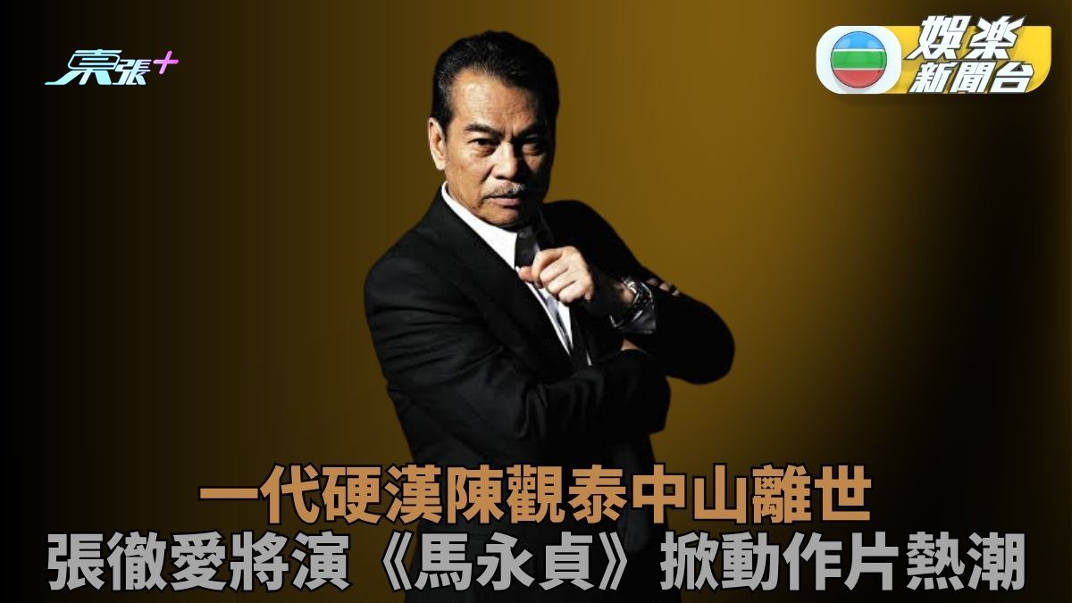 昔日硬漢陳觀泰離世享年81歲 憑《馬永貞》掀武打熱潮對電影熱枕未減