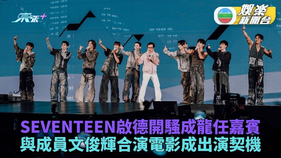 SEVENTEEN啟德演出成龍任演出嘉賓 與文俊輝合作演《捕風追影》成契機