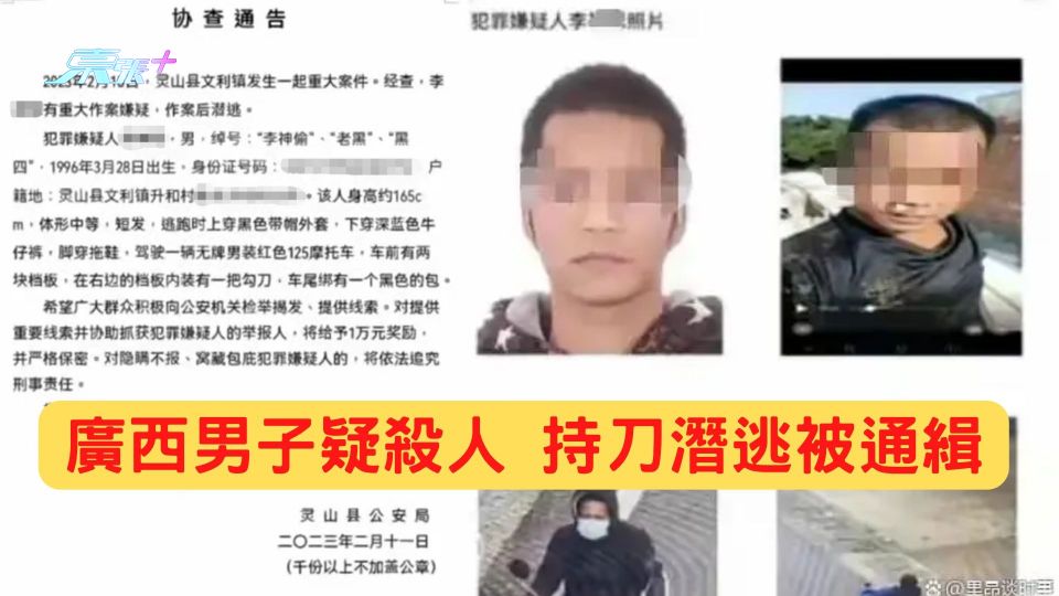 廣西男子涉嫌殺人 持刀潛逃被通緝