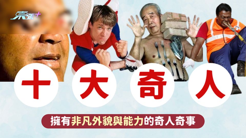 ⚠️有圖慎入丨全球十大奇人😱爆眼奇人、使用聲波來確定自己位置的少年…