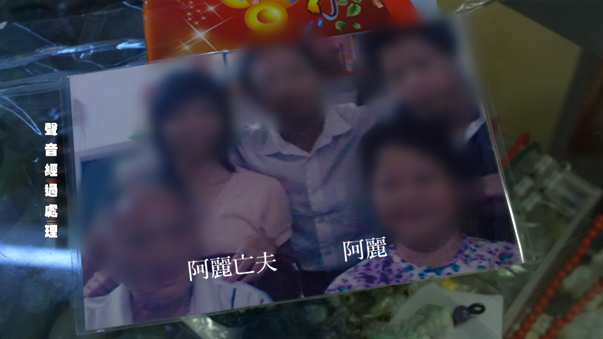 阿麗丈夫於2017年過世後結識年長男子阿權