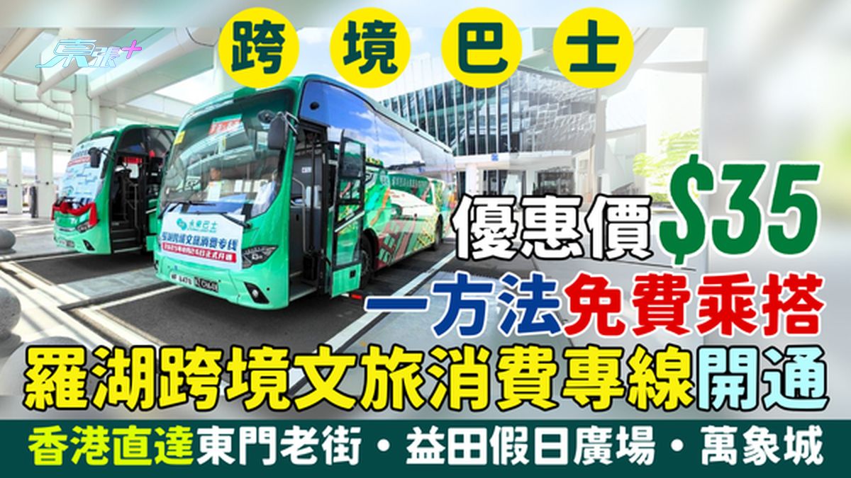 跨境巴士｜罗湖跨境文旅消费专线开通 香港直达东门老街・益田假日广场・万象城 优惠$35 一方法免费搭